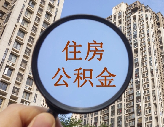 雅安封存公积金取流程（封存 公积金 提取）